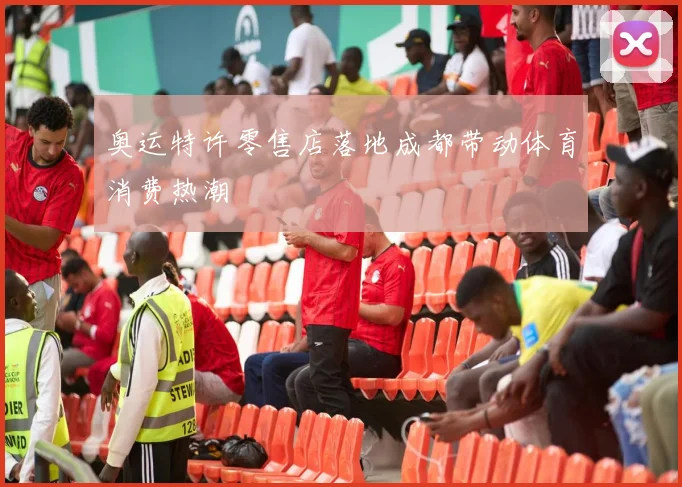 奥运特许零售店落地成都带动体育消费热潮