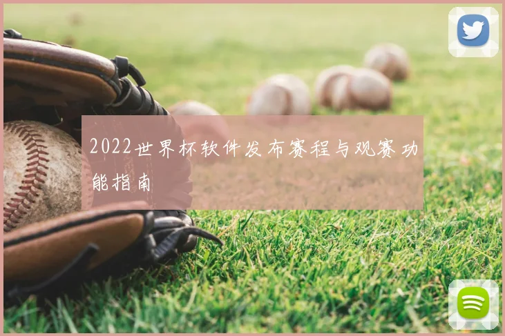 2022世界杯软件发布赛程与观赛功能指南