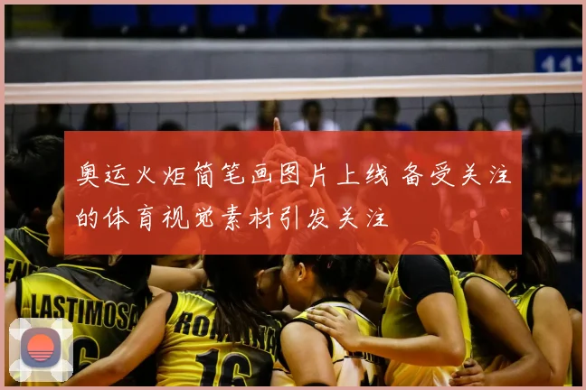 奥运火炬简笔画图片上线 备受关注的体育视觉素材引发关注