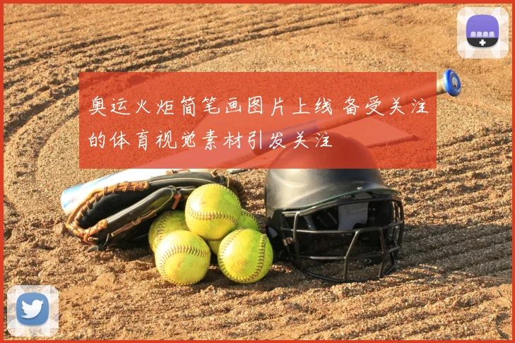 奥运火炬简笔画图片上线 备受关注的体育视觉素材引发关注