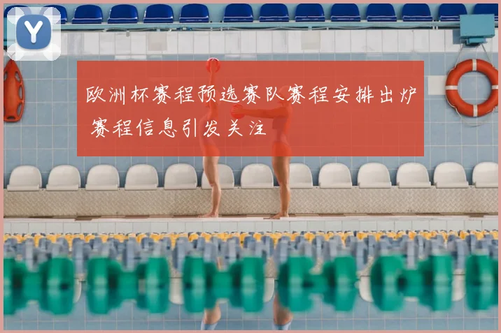 欧洲杯赛程预选赛队赛程安排出炉 赛程信息引发关注