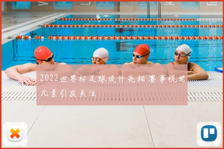 2022世界杯足球设计亮相 赛事视觉元素引发关注