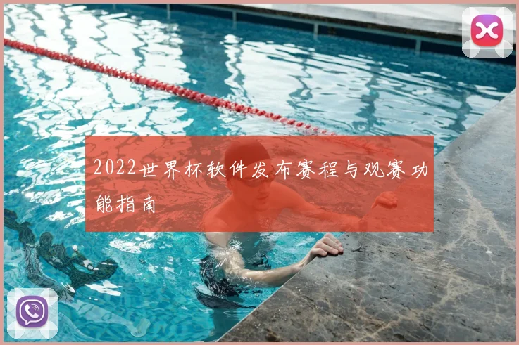 2022世界杯软件发布赛程与观赛功能指南