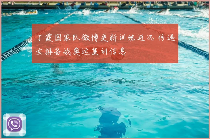 丁霞国家队微博更新训练近况 传递女排备战奥运集训信息