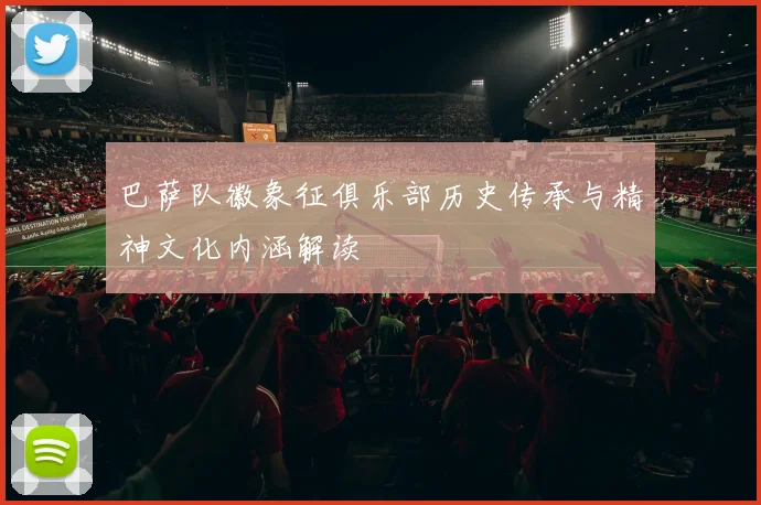 巴萨队徽象征俱乐部历史传承与精神文化内涵解读