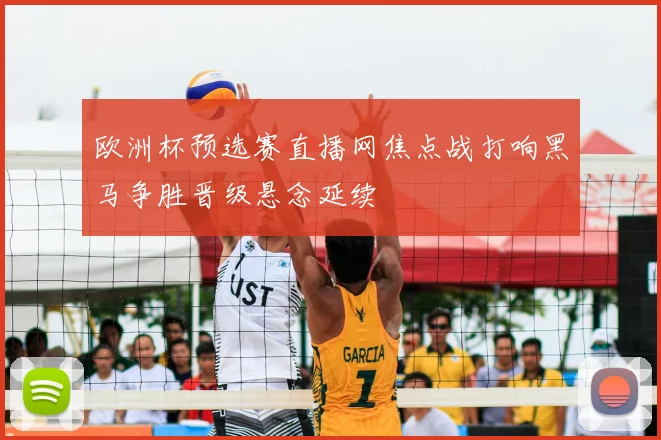 欧洲杯预选赛直播网焦点战打响黑马争胜晋级悬念延续