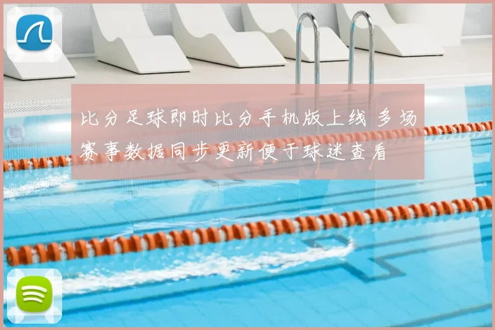 比分足球即时比分手机版上线 多场赛事数据同步更新便于球迷查看