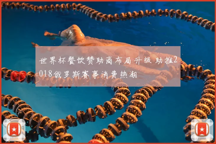 世界杯餐饮赞助商布局升级 助推2018俄罗斯赛事消费热潮