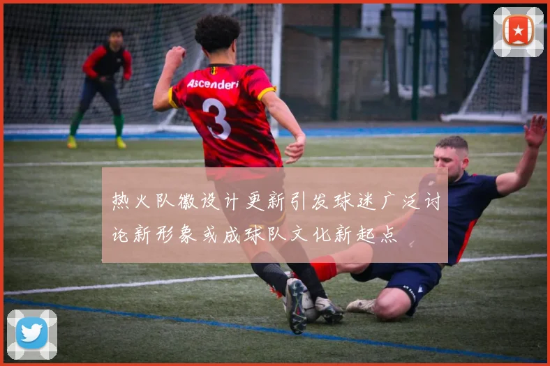 热火队徽设计更新引发球迷广泛讨论新形象或成球队文化新起点