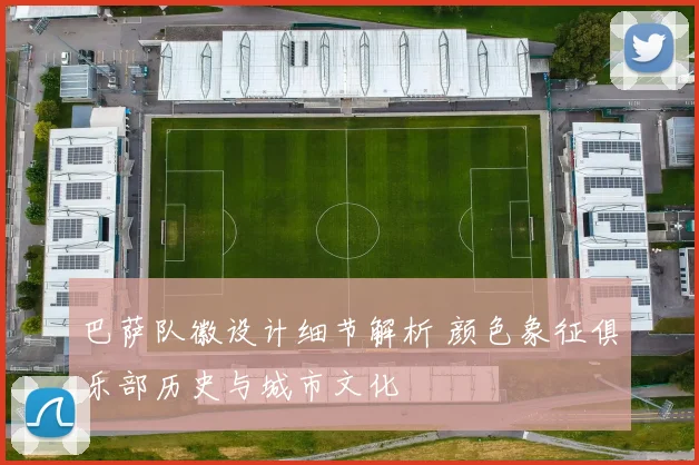 巴萨队徽设计细节解析 颜色象征俱乐部历史与城市文化