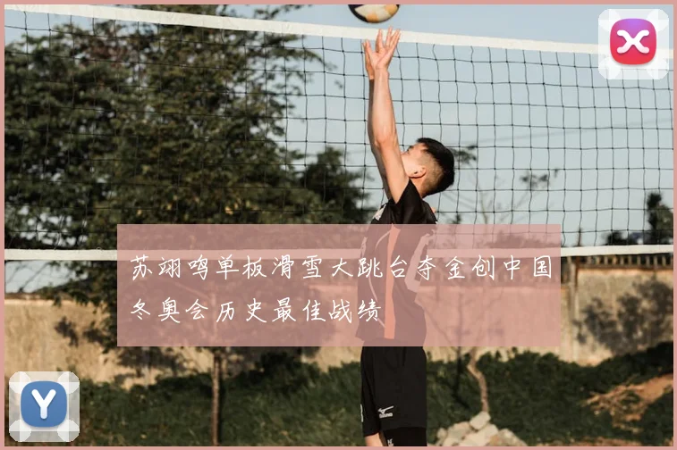苏翊鸣单板滑雪大跳台夺金创中国冬奥会历史最佳战绩